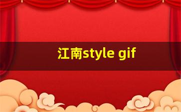 江南style gif